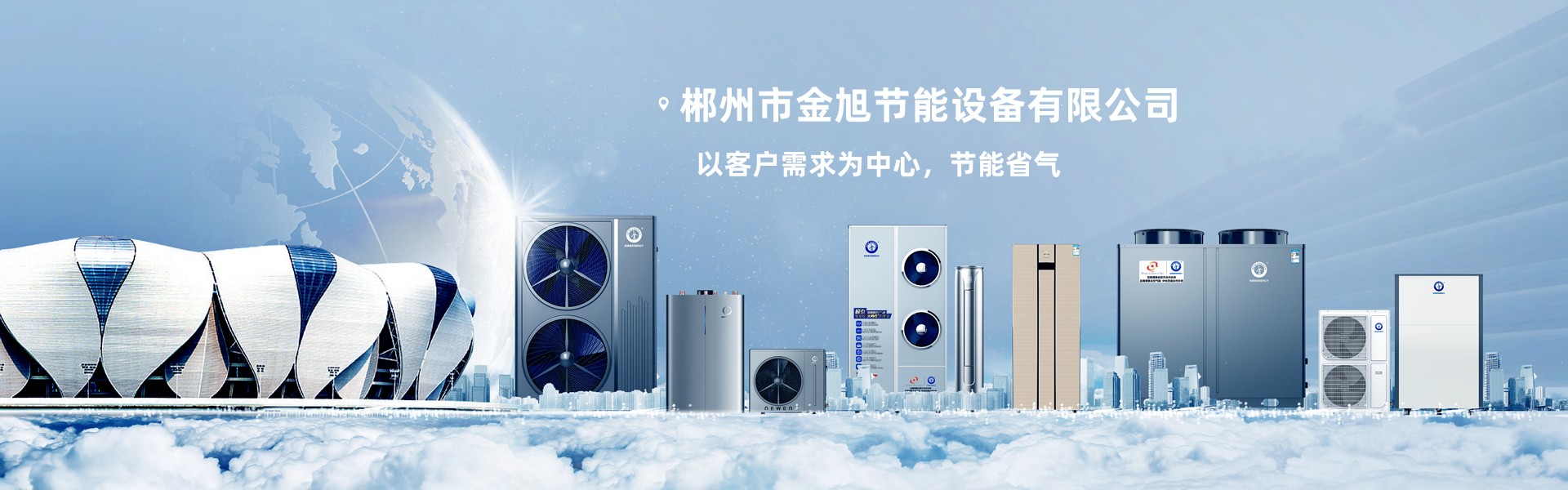 郴州市金旭節(jié)能設(shè)備有限公司_湖南節(jié)能熱水設(shè)備銷售安裝|湖南空氣源熱泵銷售安裝 郴州市金旭節(jié)能設(shè)備有限公司_湖南節(jié)能熱水設(shè)備銷售安裝|湖南空氣源熱泵銷售安裝